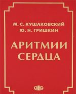 Aritmii serdtsa. Rasstrojstva serdechnogo ritma i narushenija proizvodimosti. Rukovodstvo dlja vrachej