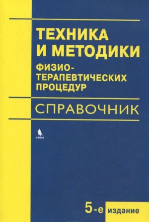 Tekhnika i metodiki fizioterapevticheskikh protsedur. Spravochnik