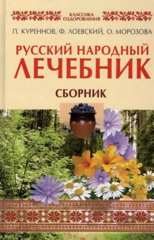 Русский народный лечебник. П. Куреннов, Ф. Лоевский, О. Морозова