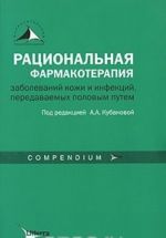 Ratsionalnaja farmakoterapija zabolevanij kozhi i infektsij, peredavaemykh polovym putem