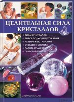 Целительная сила кристаллов