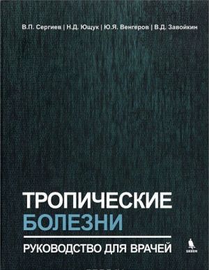 Тропические болезни. Руководство для врачей