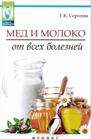 Мед и молоко от всех болезней