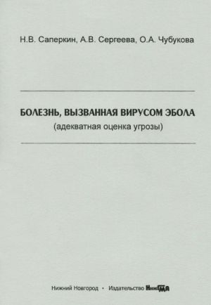 Bolezn, vyzvannaja virusom Ebola (adekvatnaja otsenka ugrozy). Uchebnoe posobie