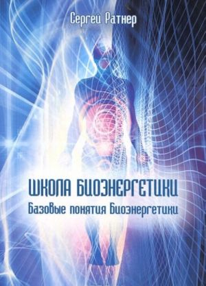 Shkola Bioenergetiki. Bazovye ponjatija Bioenergetiki