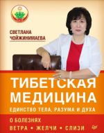 Tibetskaja meditsina. Edinstvo tela, razuma i dukha. O boleznjakh vetra, zhelchi i slizi