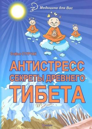 Антистресс. Секреты Древнего Тибета