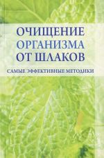 Ochischenie organizma ot shlakov. Samye effektivnye metodiki