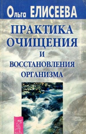 Praktika ochischenija i vosstanovlenija organizma