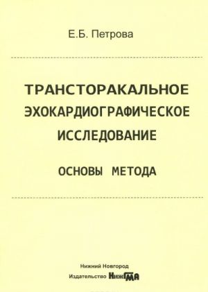 Transtorakalnoe ekhokardiograficheskoe issledovanie. Osnovy metoda