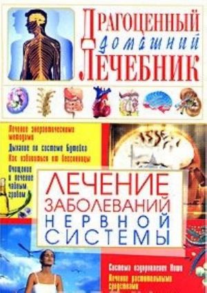 Лечение заболеваний нервной системы