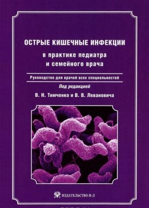 Ostrye kishechnye infektsii v praktike pediatra i semejnogo vracha