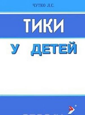 Тики у детей