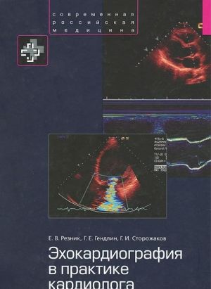 Ekhokardiografija v praktike kardiologa