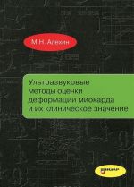 Ultrazvukovye metody otsenki deformatsii miokarda i ikh klinicheskoe znachenie