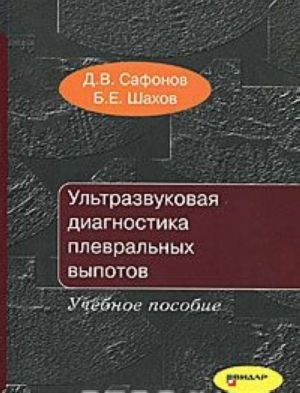 Ultrazvukovaja diagnostika plevralnykh vypotov