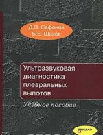 Ультразвуковая диагностика плевральных выпотов