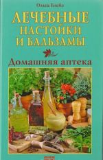 Лечебные настойки и бальзамы