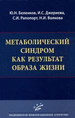 Метаболический синдром как результат образа жизни