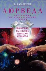 Ajurveda. Filosofija, diagnostika, Vedicheskaja astrologija