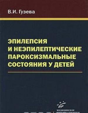 Эпилепсия и неэпилептические пароксизмальные состояния у детей