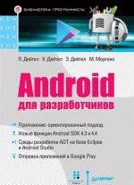 Android dlja razrabotchikov