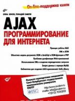 AJAX. Programmirovanie dlja Interneta (+ CD-ROM)