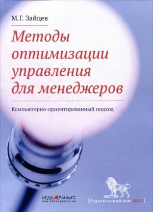 Методы оптимизации управления для менеджеров. Компьютерно-ориентированный подход. Учебное пособие