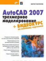 AutoCAD 2007. Trekhmernoe modelirovanie (+ CD-ROM)