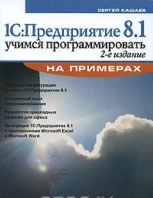 1S: Predprijatie 8.1. Uchimsja programmirovat na primerakh (+CD-ROM)