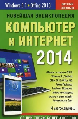 Новейшая энциклопедия. Компьютер и Интернет 2014