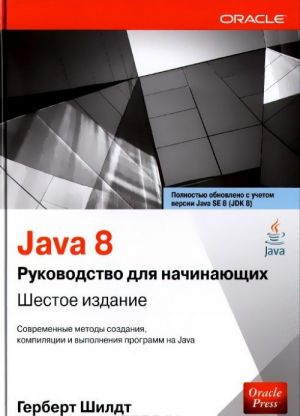 Java 8. Rukovodstvo dlja nachinajuschikh