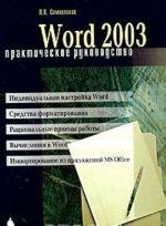 Word 2003. Prakticheskoe rukovodstvo