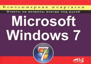 Microsoft Windows 7. Kompjuternaja shpargalka