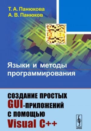 Jazyki i metody programmirovanija. Sozdanie prostykh GUI-prilozhenij s pomoschju Visual S++. Uchebnoe posobie