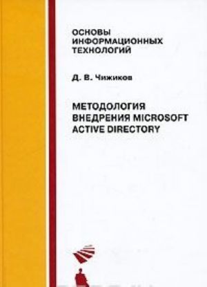 Методология внедрения Microsoft Active Directory