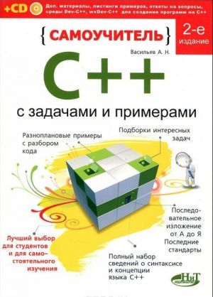 Самоучитель С++ с примерами и задачами (+ CD-ROM)