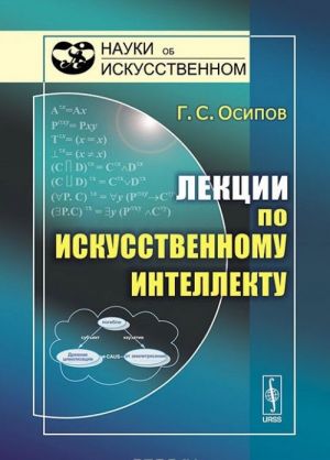 Лекции по искусственному интеллекту