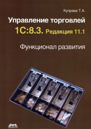 Управление торговлей 1С:8.3. Редакция 11.1. Функционал развития