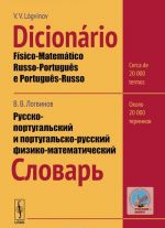 Dicionario fisico-matematico russo-portugues e portugues-russo / Russko-portugalskij i portugalsko-russkij fiziko-matematicheskij slovar