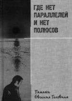 Gde net parallelej i net poljusov. Pamjati Evgenija Golovina