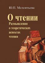 O chtenii. Razmyshlenija o teoreticheskikh aspektakh chtenija