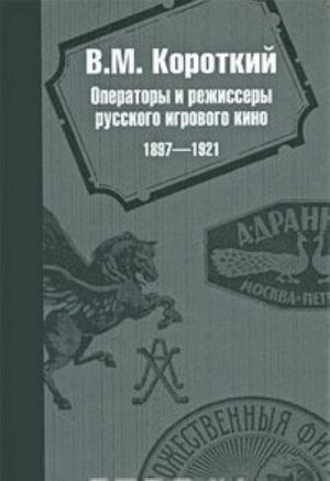 Операторы и режиссеры русского игрового кино 1897-1921