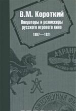 Операторы и режиссеры русского игрового кино 1897-1921