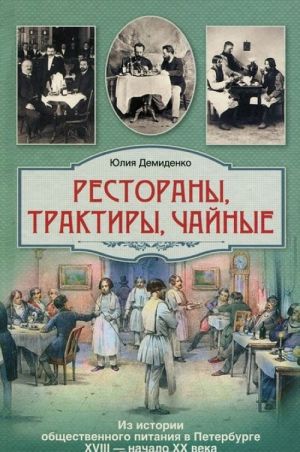 Restorany, traktiry, chajnye. Iz istorii obschestvennogo pitanija v Peterburge. XVIII - nachalo XX veka