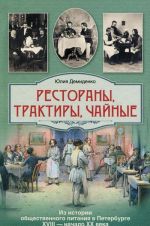 Рестораны, трактиры, чайные. Из истории общественного питания в Петербурге. XVIII - начало XX века