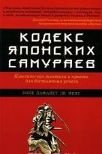 Kodeks japonskikh samuraev. Klassicheskaja taktika i priemy dlja dostizhenija uspekha