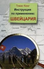 Инструкция по применению. Швейцария