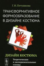 Трансформативное формообразование в дизайне костюма. Дизайн костюма. Теоретические и экспериментальные основы. Учебник