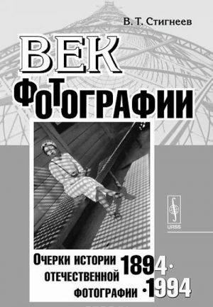 Век фотографии. 1894-1994. Очерки истории отечественной фотографии